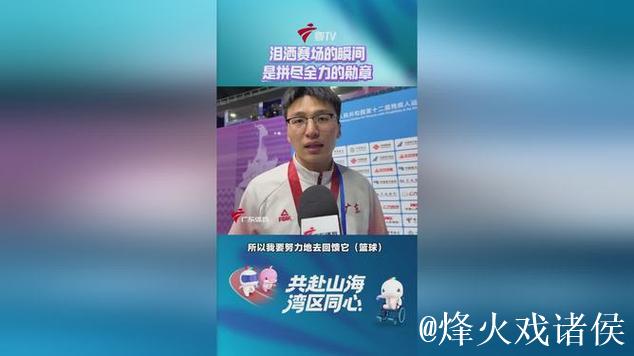 广东男子轮椅篮球夺冠 球员激动落泪 广东男子轮椅篮球夺冠 球员激动落泪