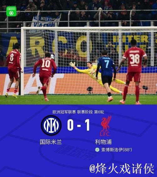 欧冠1-0！利物浦小胜国米！索博点球绝杀制胜，